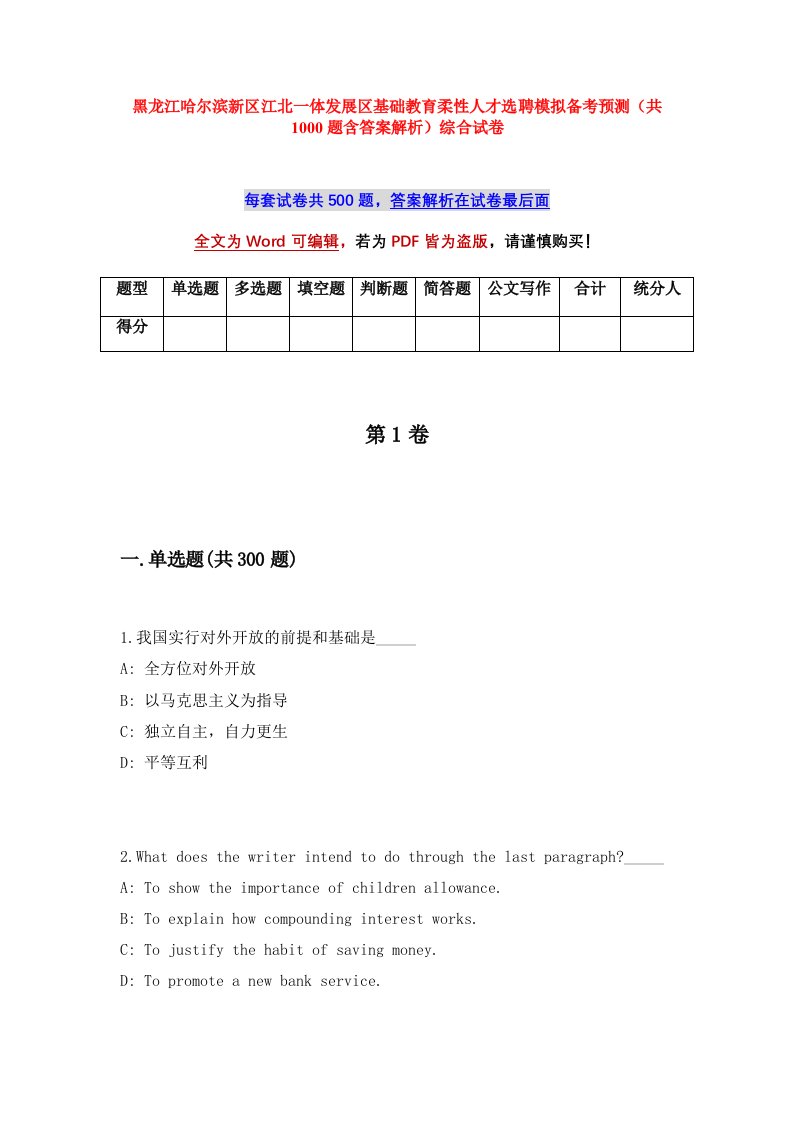 黑龙江哈尔滨新区江北一体发展区基础教育柔性人才选聘模拟备考预测共1000题含答案解析综合试卷