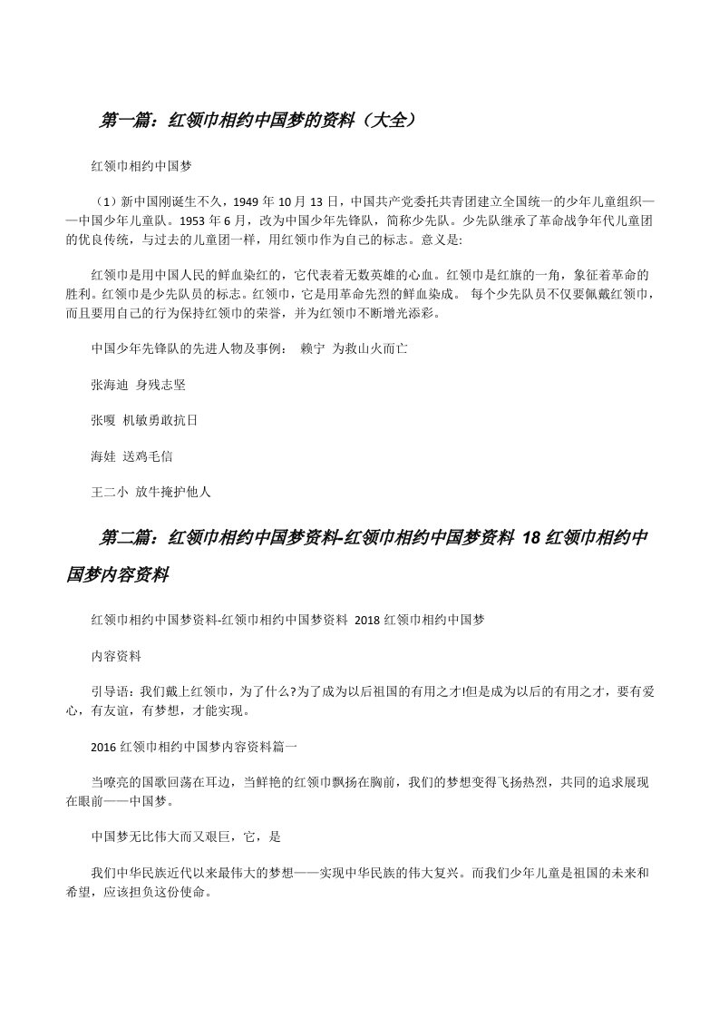 红领巾相约中国梦的资料（大全）[修改版]