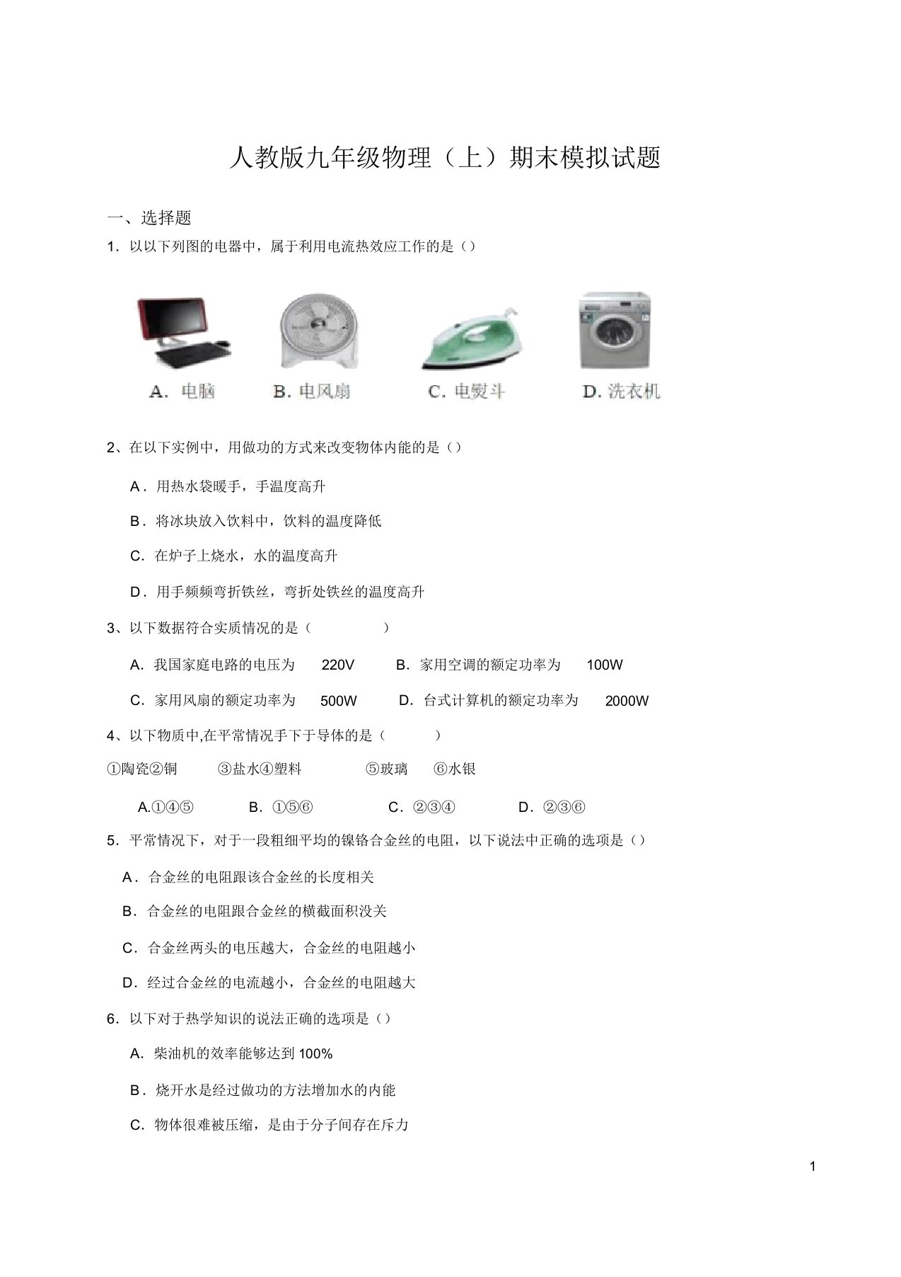 20192020学年人教版九年级物理(上)期末模拟题