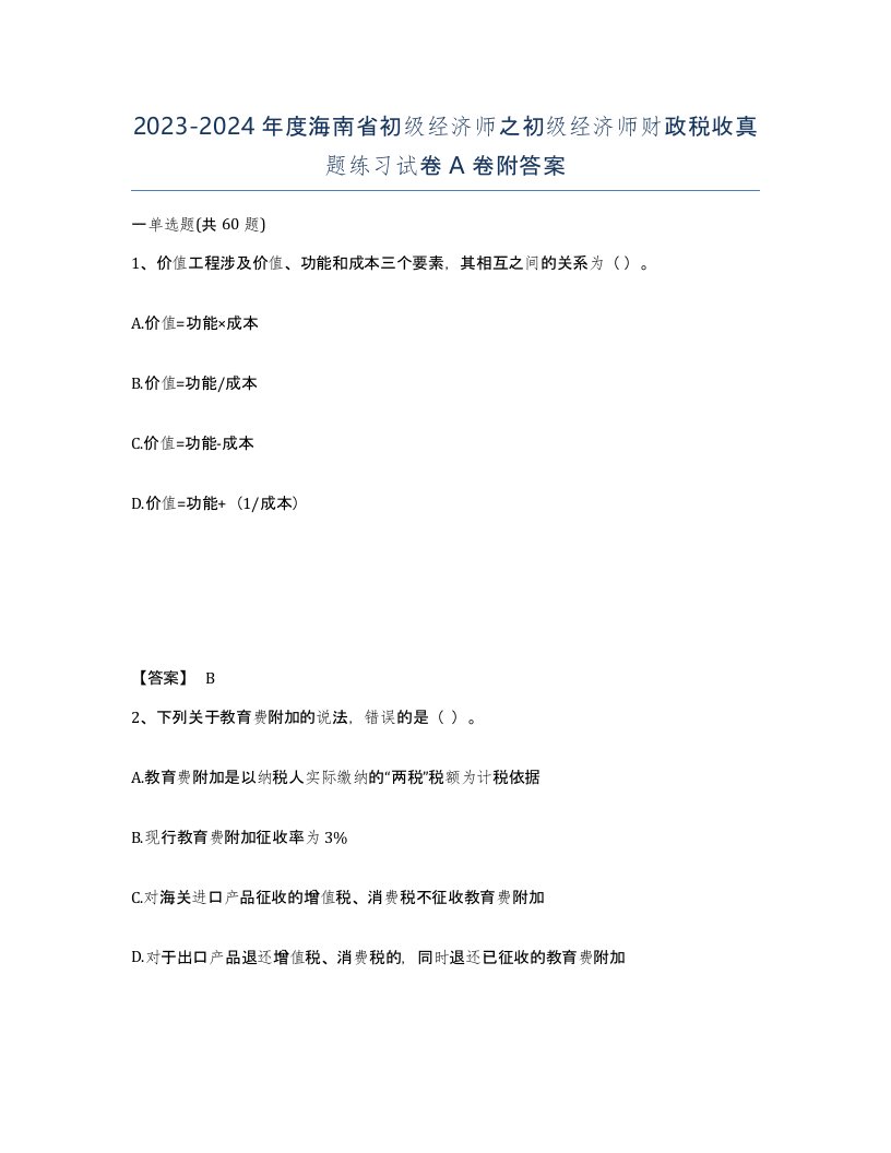 2023-2024年度海南省初级经济师之初级经济师财政税收真题练习试卷A卷附答案