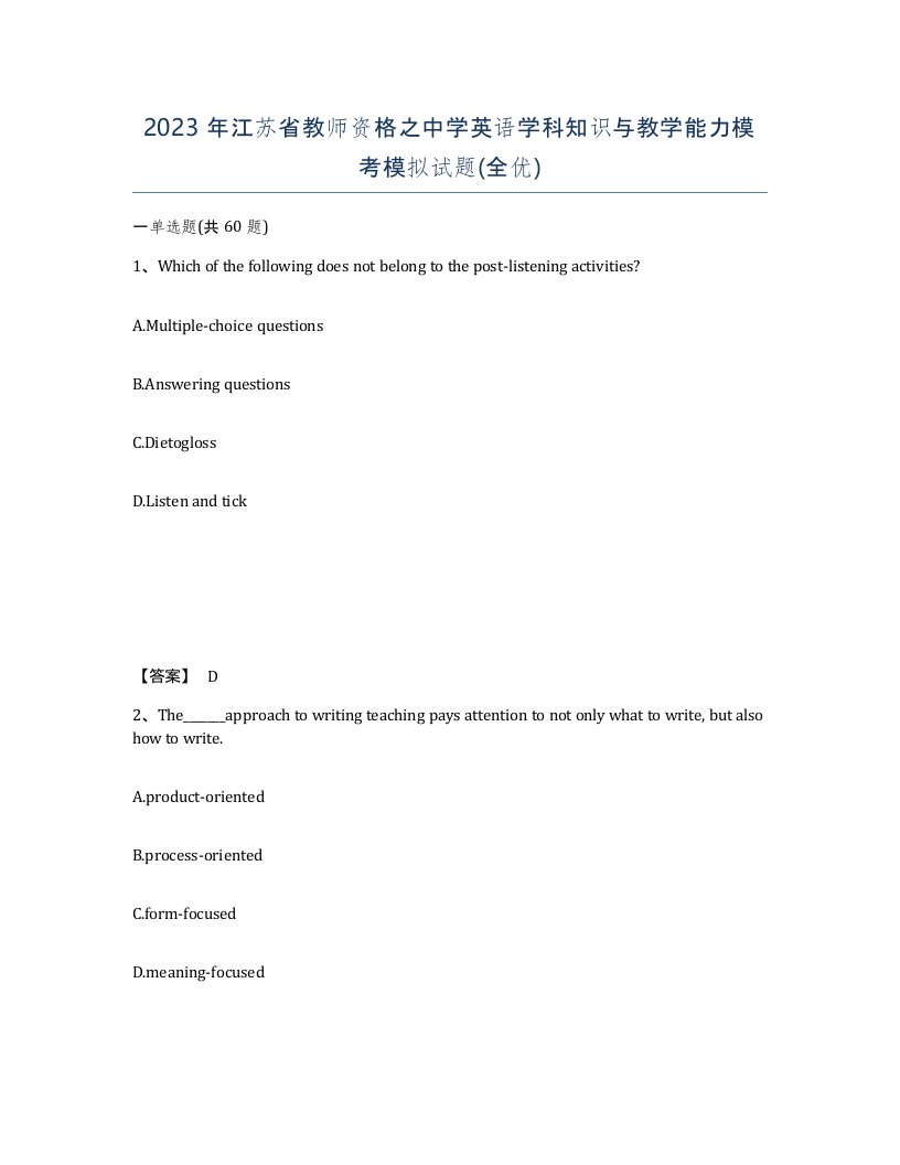 2023年江苏省教师资格之中学英语学科知识与教学能力模考模拟试题全优