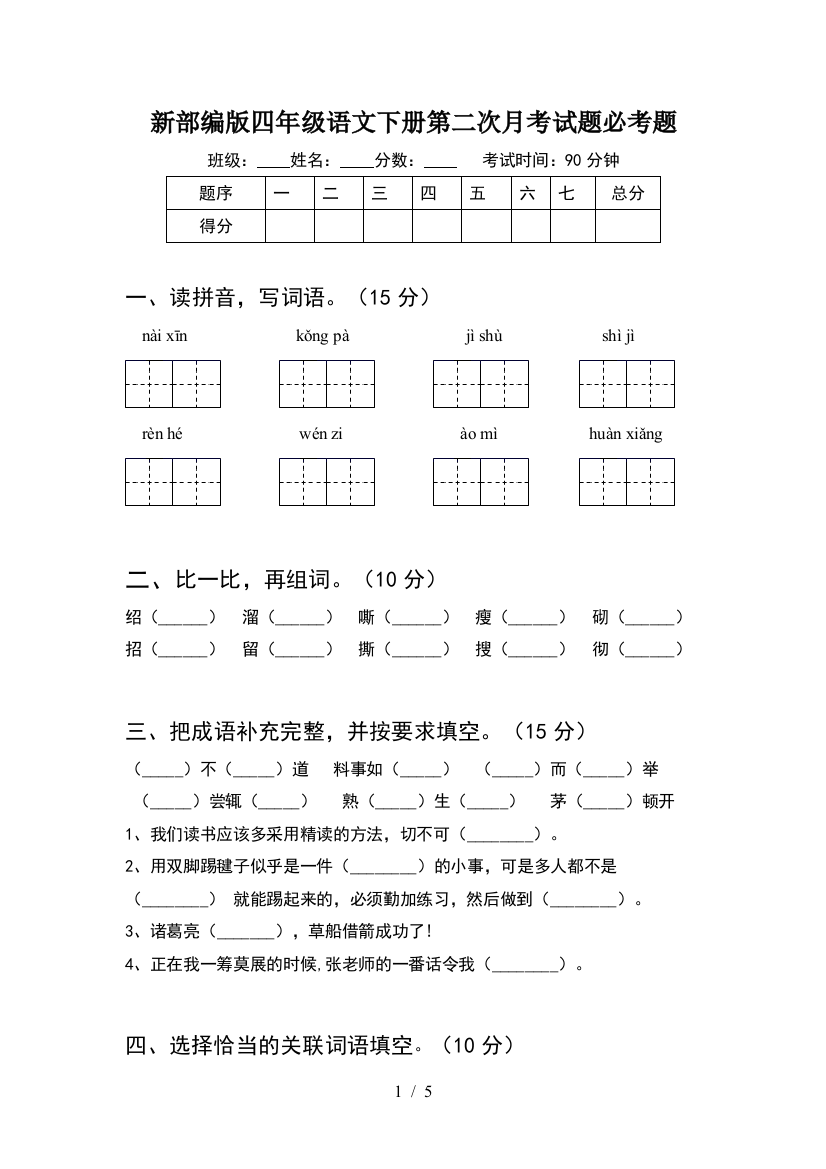 新部编版四年级语文下册第二次月考试题必考题