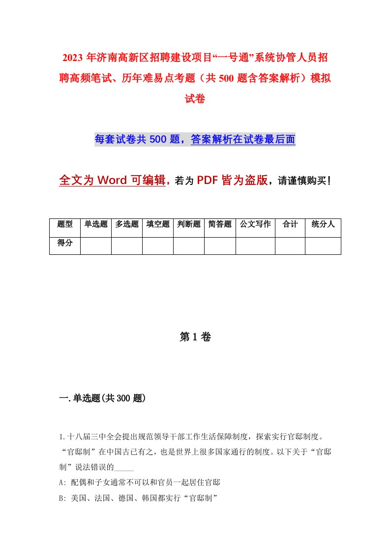 2023年济南高新区招聘建设项目一号通系统协管人员招聘高频笔试历年难易点考题共500题含答案解析模拟试卷