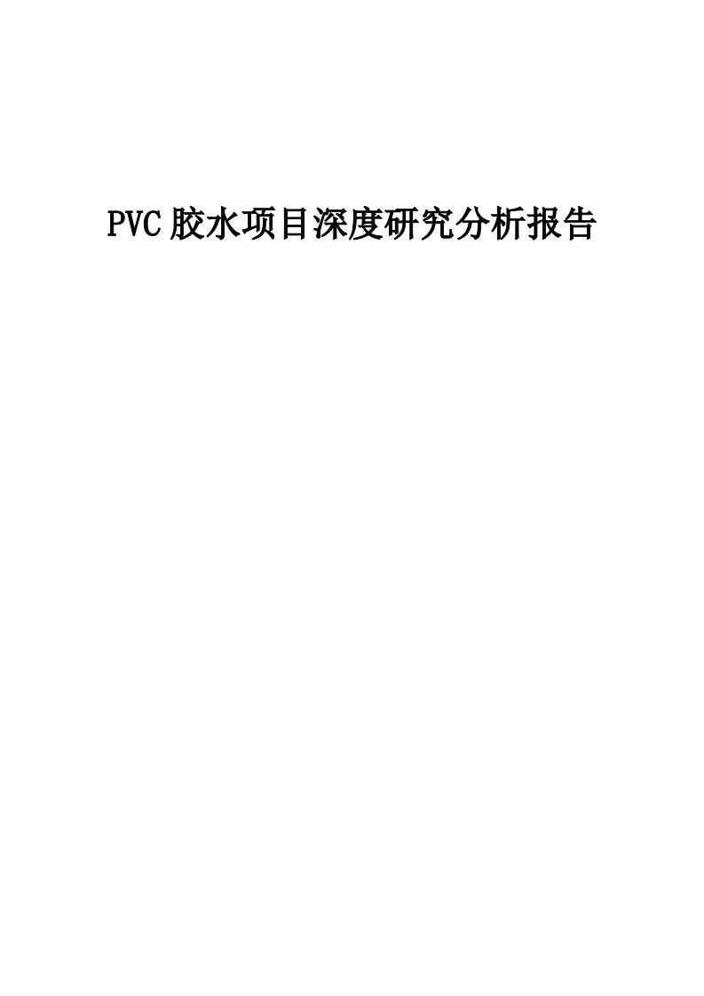 2024年PVC胶水项目深度研究分析报告