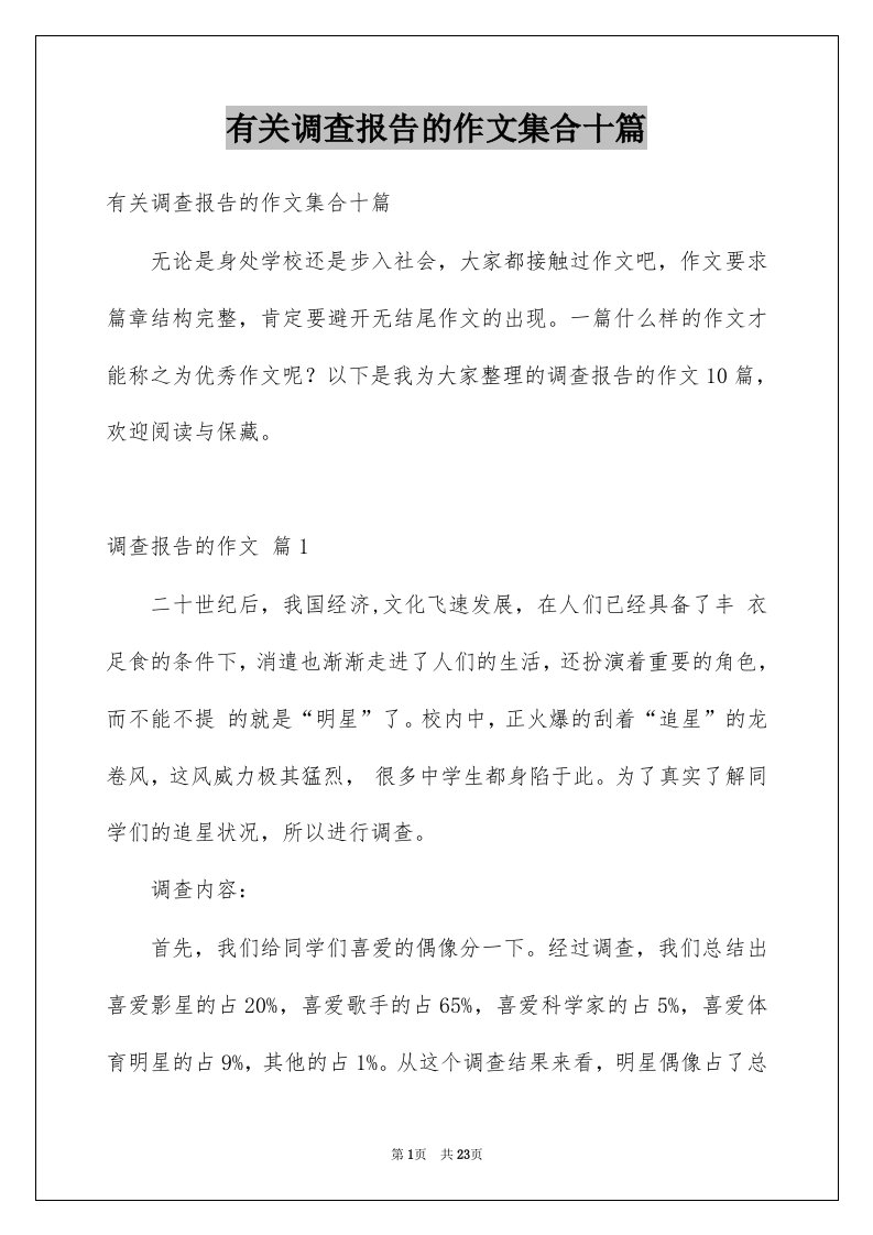 有关调查报告的作文集合十篇例文