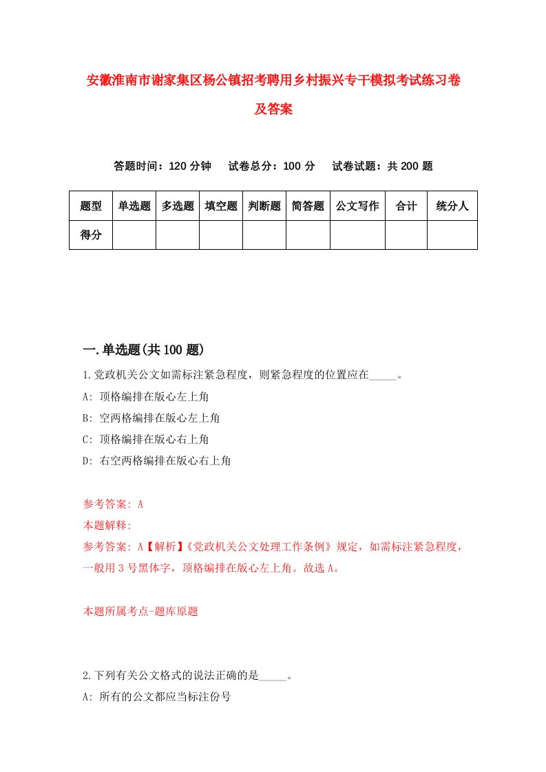 安徽淮南市谢家集区杨公镇招考聘用乡村振兴专干模拟考试练习卷及答案第9期