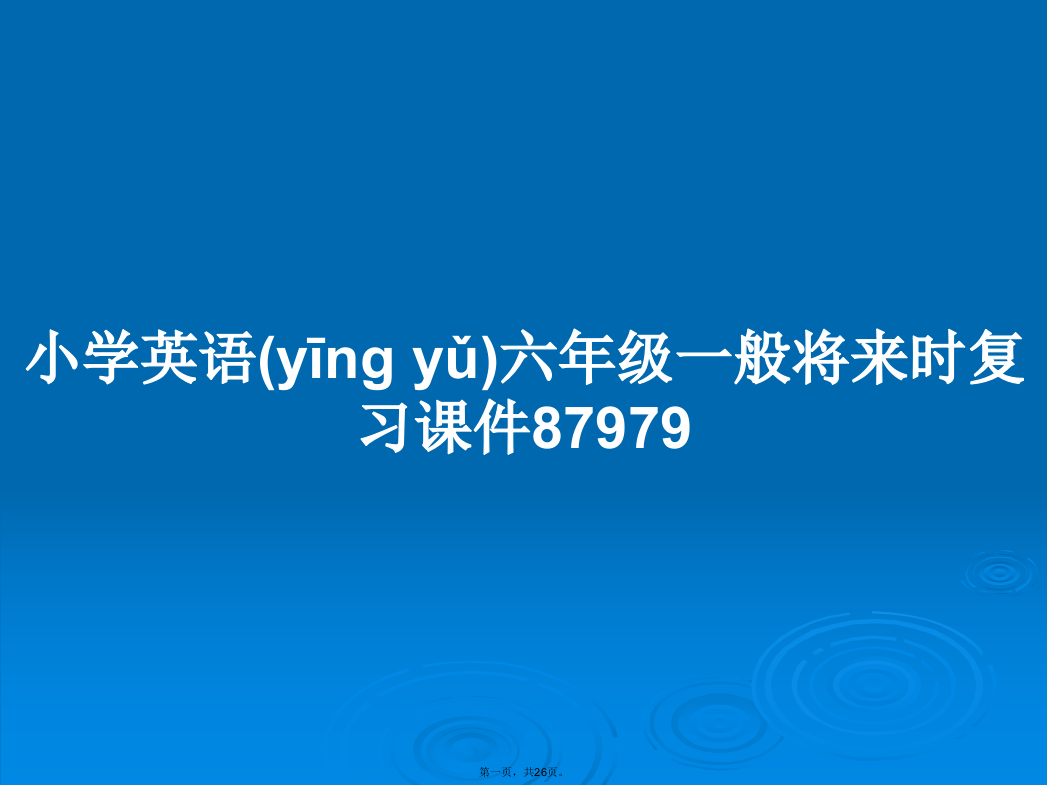 小学英语六年级一般将来时复习课件87979学习教案