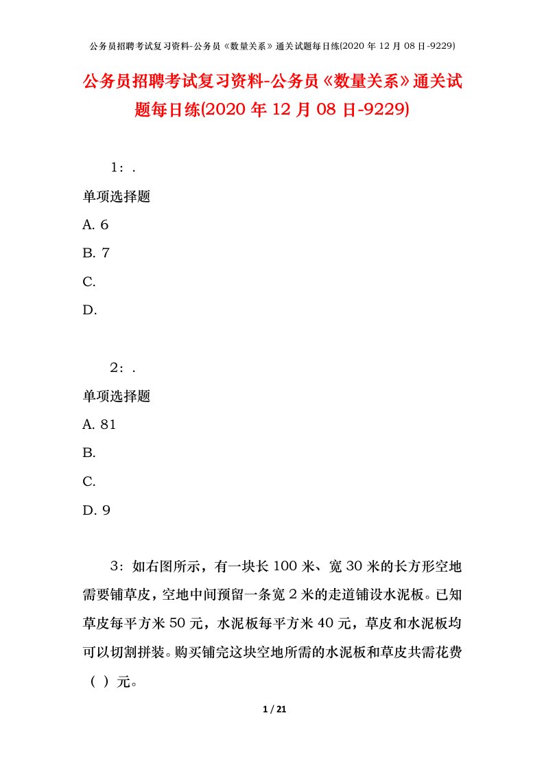 公务员招聘考试复习资料-公务员数量关系通关试题每日练2020年12月08日-9229