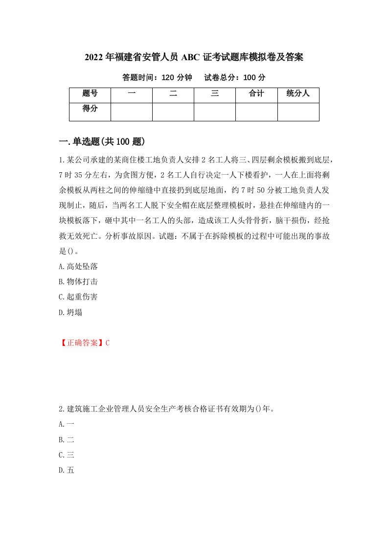 2022年福建省安管人员ABC证考试题库模拟卷及答案28