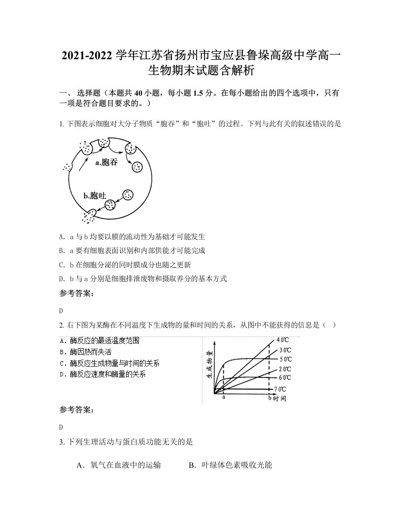 2021-2022学年江苏省扬州市宝应县鲁垛高级中学高一生物期末试题含解析