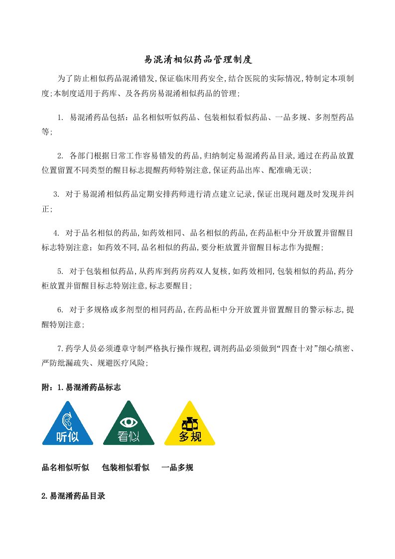 易混淆药品管理规定