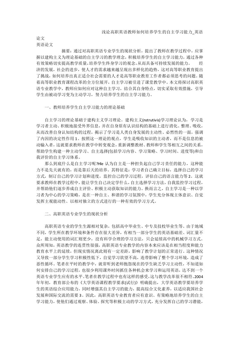 浅论高职英语教师如何培养学生的自主学习能力_英语论文