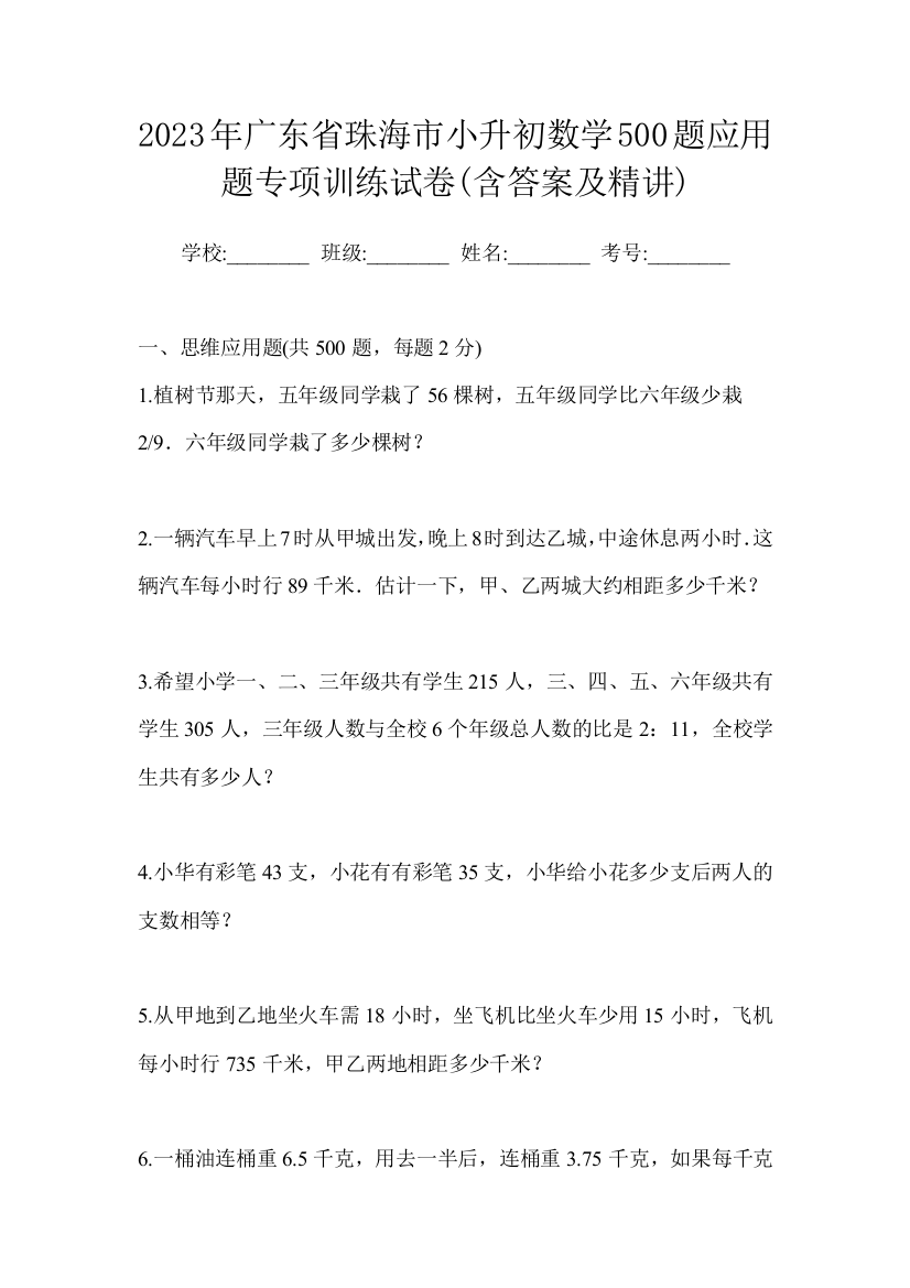 2023年广东省珠海市小升初数学500题应用题专项训练试卷(含答案及精讲)