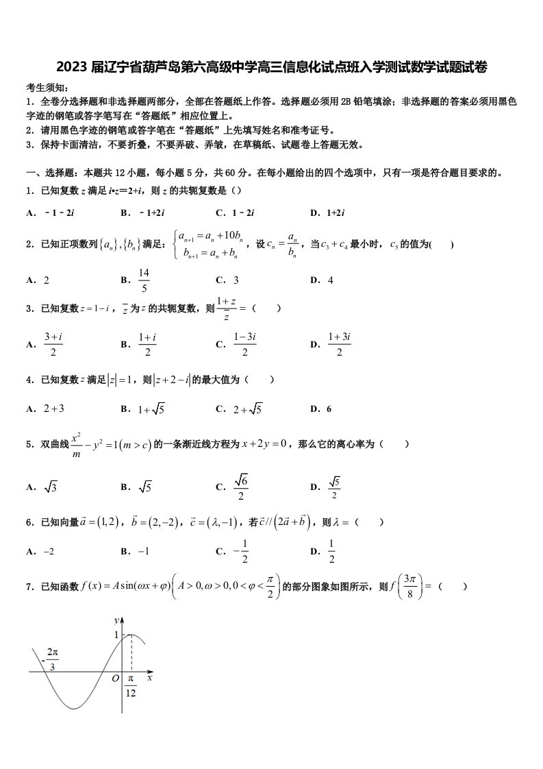 2023届辽宁省葫芦岛第六高级中学高三信息化试点班入学测试数学试题试卷