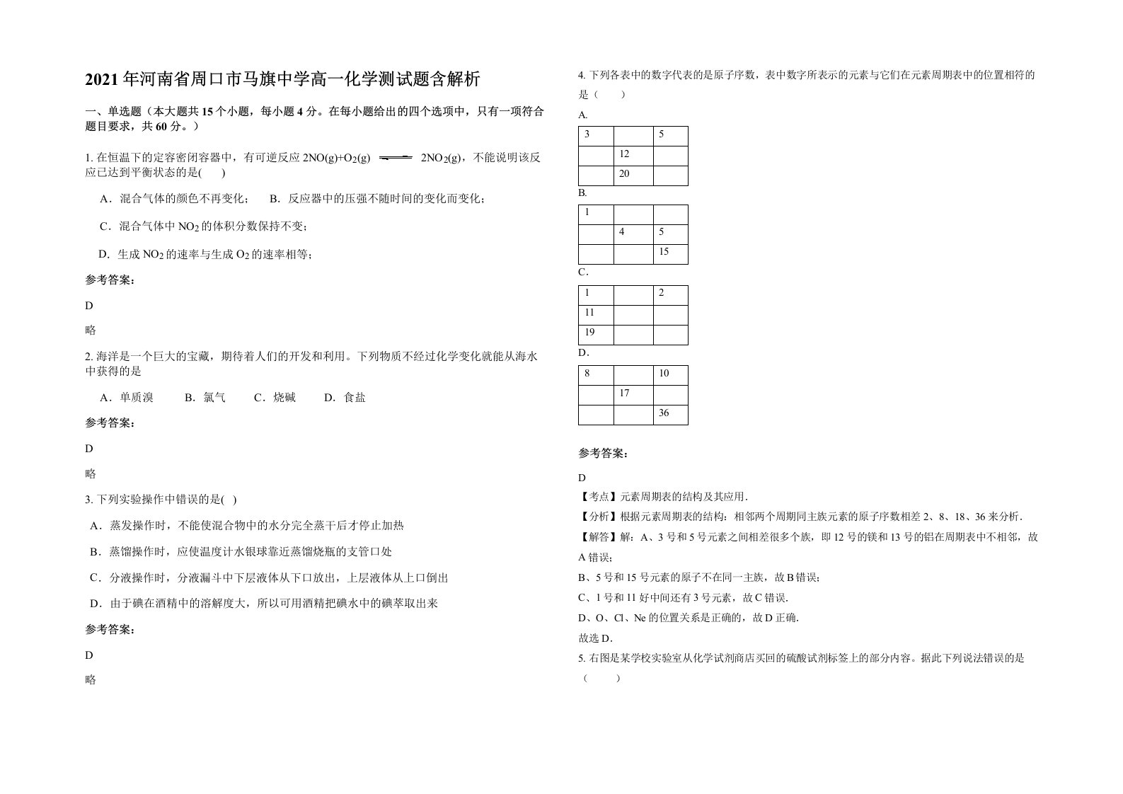 2021年河南省周口市马旗中学高一化学测试题含解析