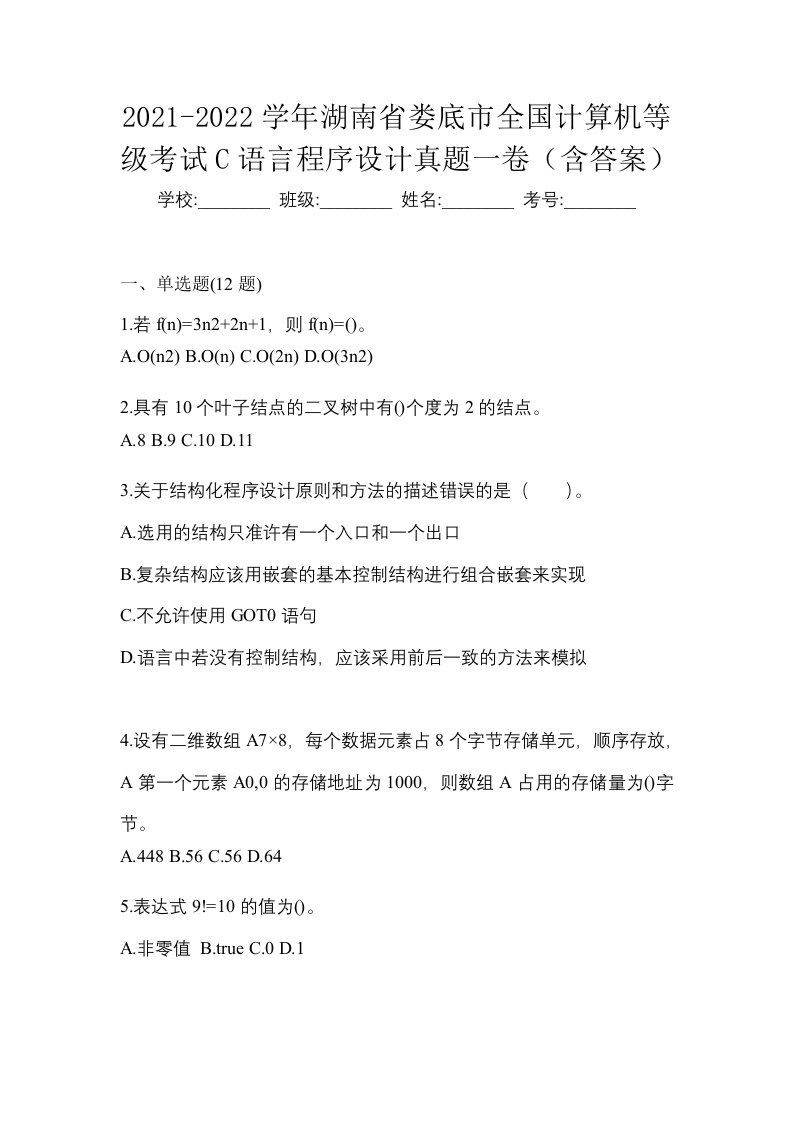 2021-2022学年湖南省娄底市全国计算机等级考试C语言程序设计真题一卷含答案