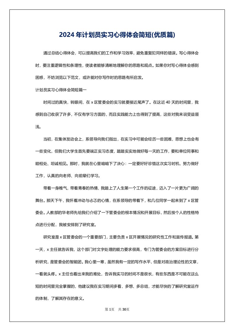 2024年计划员实习心得体会简短(优质篇)