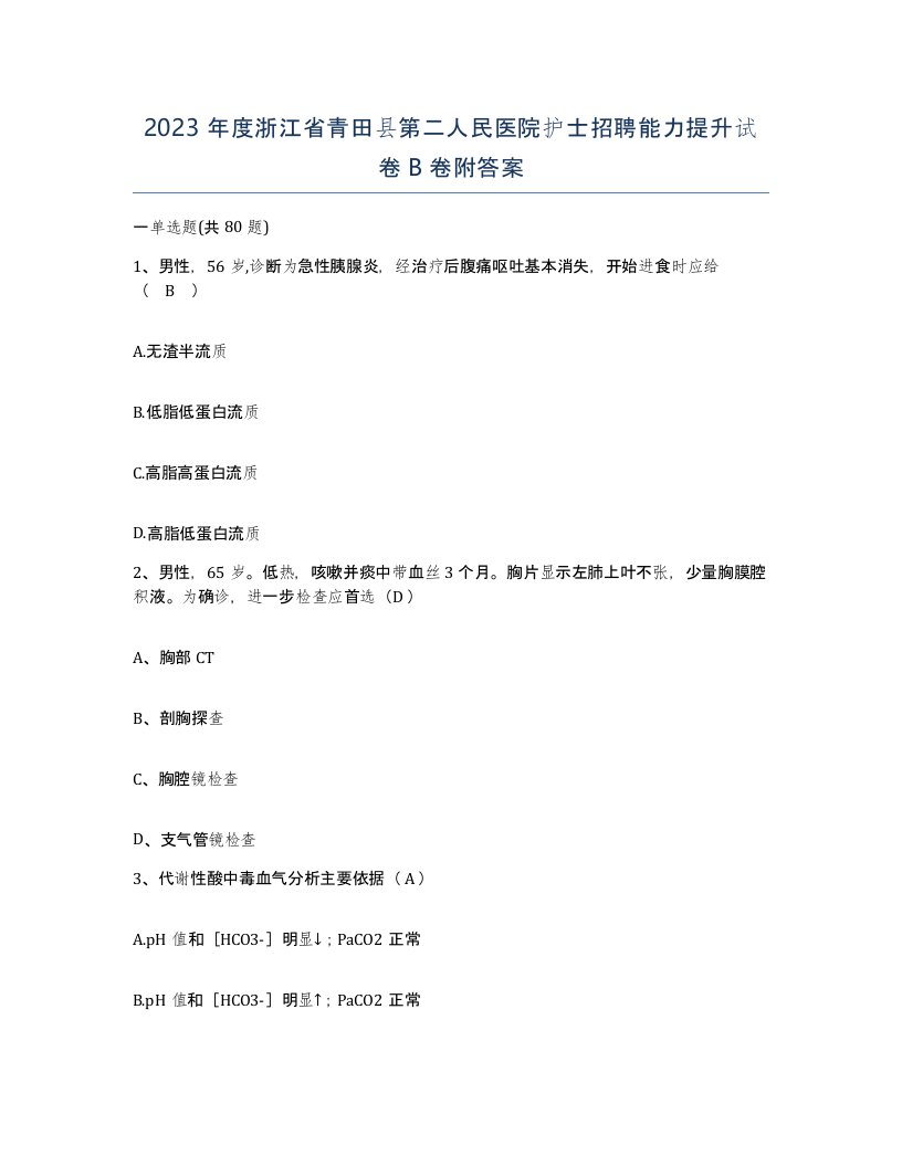 2023年度浙江省青田县第二人民医院护士招聘能力提升试卷B卷附答案