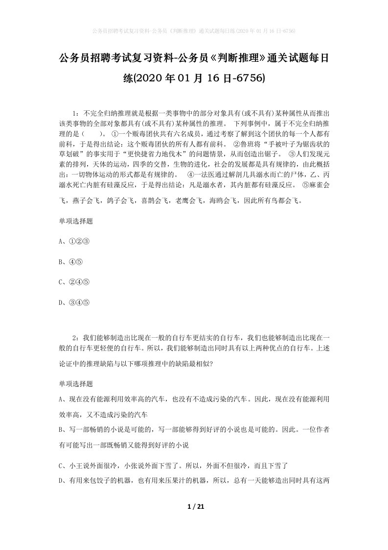 公务员招聘考试复习资料-公务员判断推理通关试题每日练2020年01月16日-6756