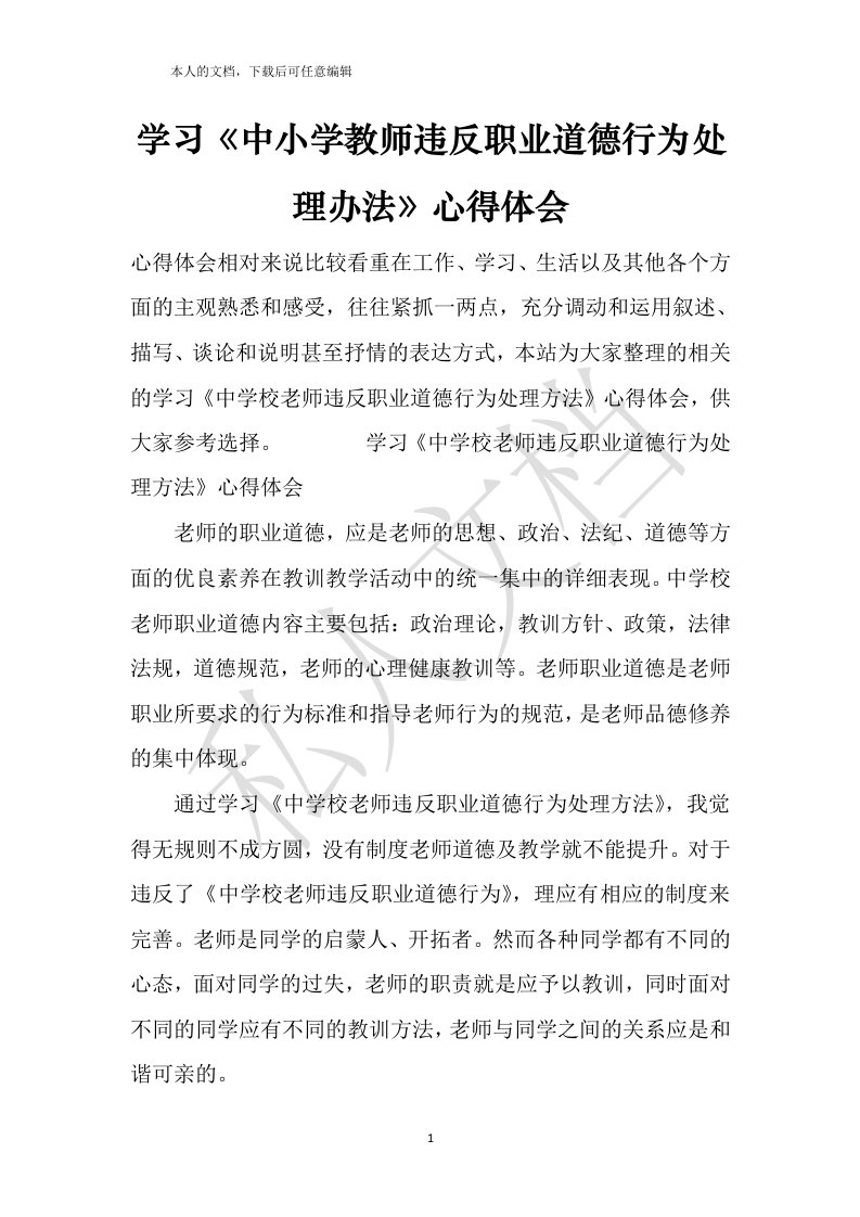 学习《中小学教师违反职业道德行为处理办法》心得体会