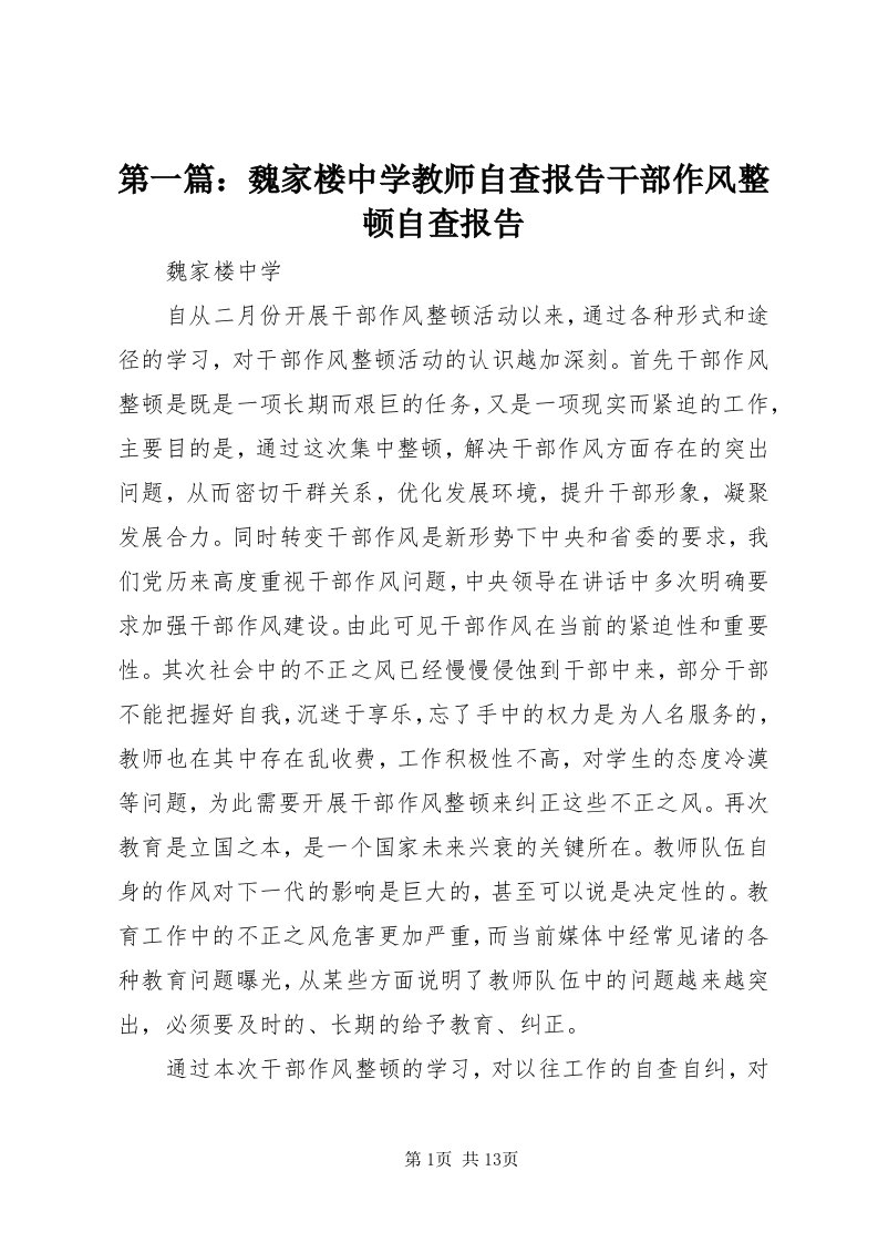 第一篇：魏家楼中学教师自查报告干部作风整顿自查报告