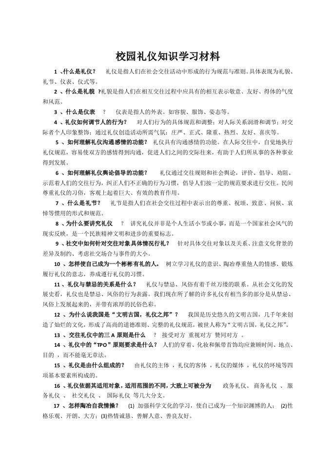 校园礼仪知识学习材料