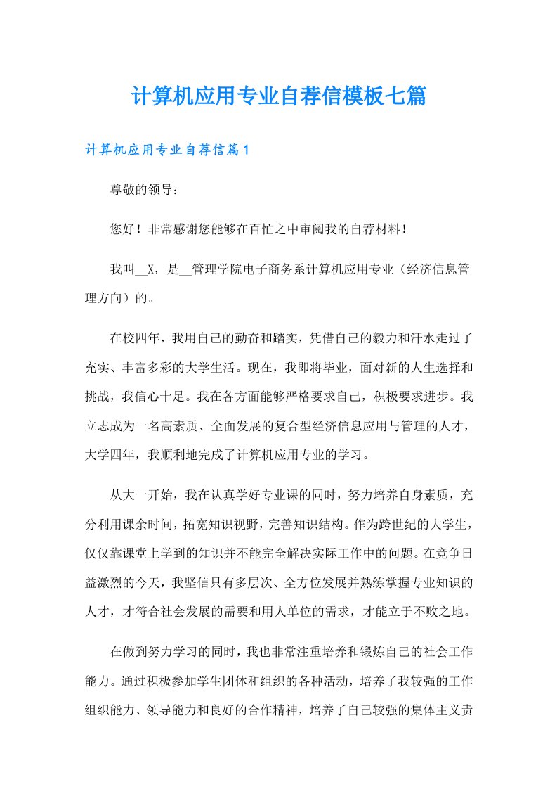 计算机应用专业自荐信模板七篇