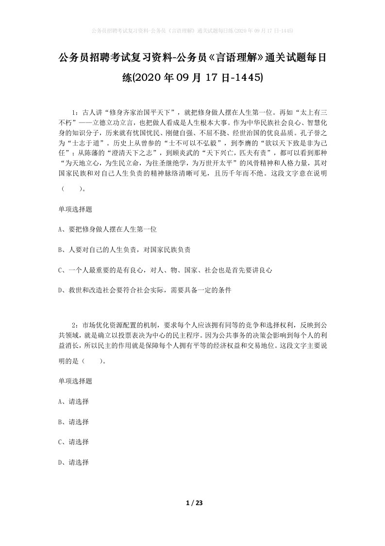 公务员招聘考试复习资料-公务员言语理解通关试题每日练2020年09月17日-1445