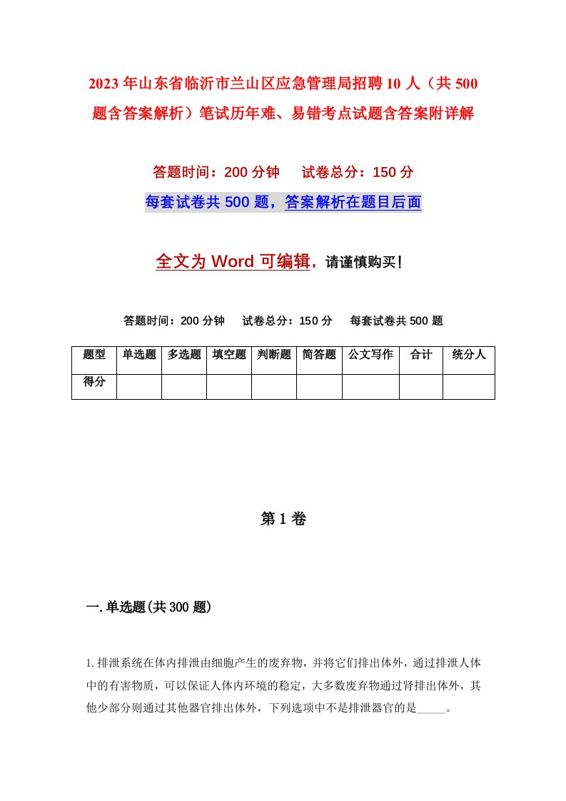 2023年山东省临沂市兰山区应急管理局招聘10人共500题含答案解析笔试历年难易错考点试题含答案附详解