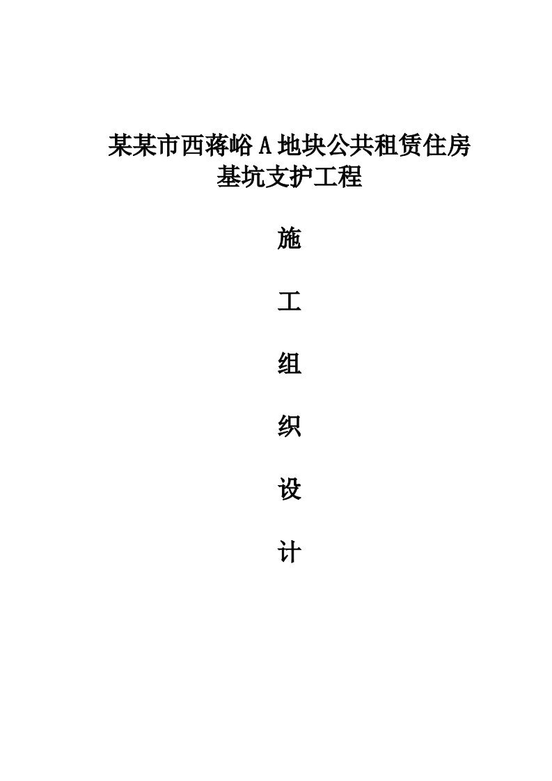 山东某公租房项目高层剪力墙结构住宅楼基坑支护工程施工组织设计