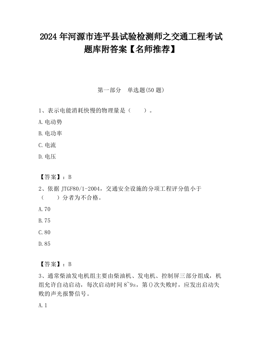 2024年河源市连平县试验检测师之交通工程考试题库附答案【名师推荐】