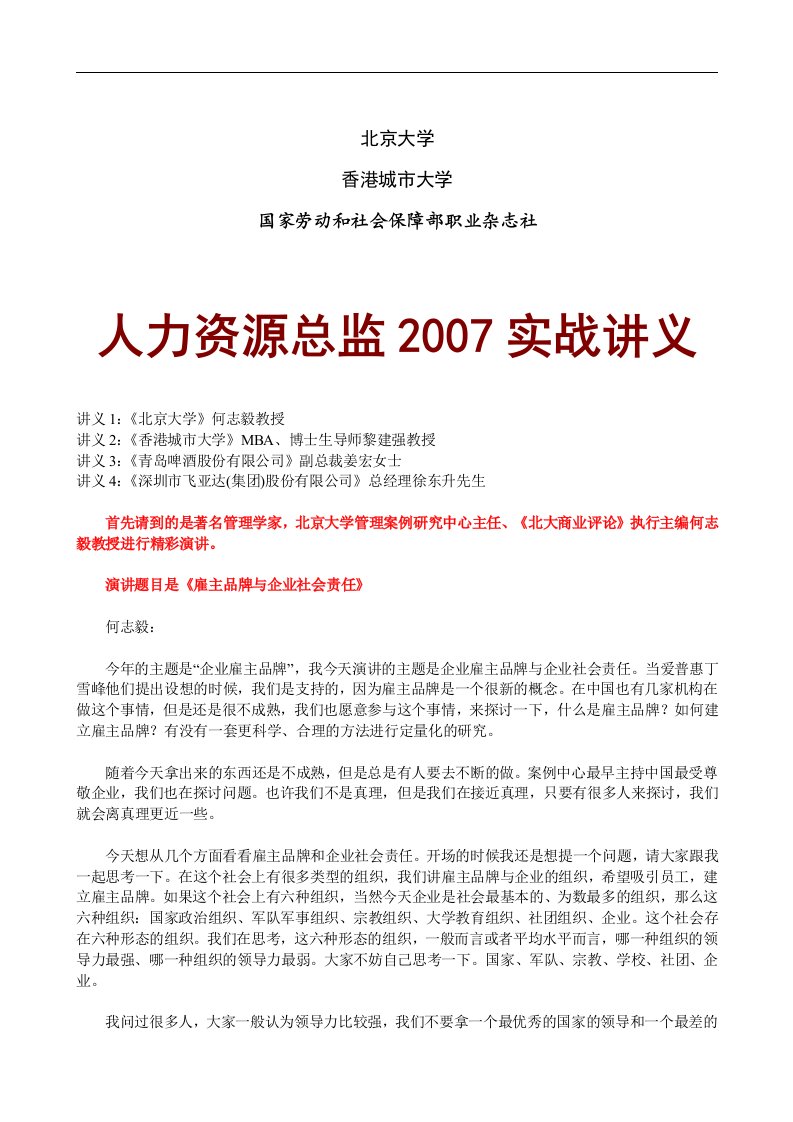 【管理精品】北京大学《人力资源总监》研修讲义(价值9800元)