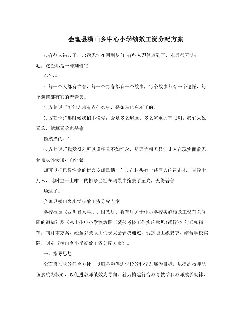 会理县横山乡中心小学绩效工资分配方案