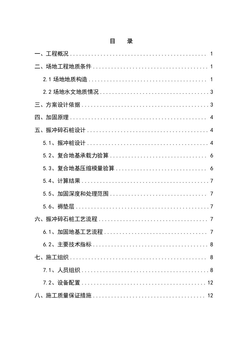 四川某厂房工程振冲碎石桩设计及施工组织方案