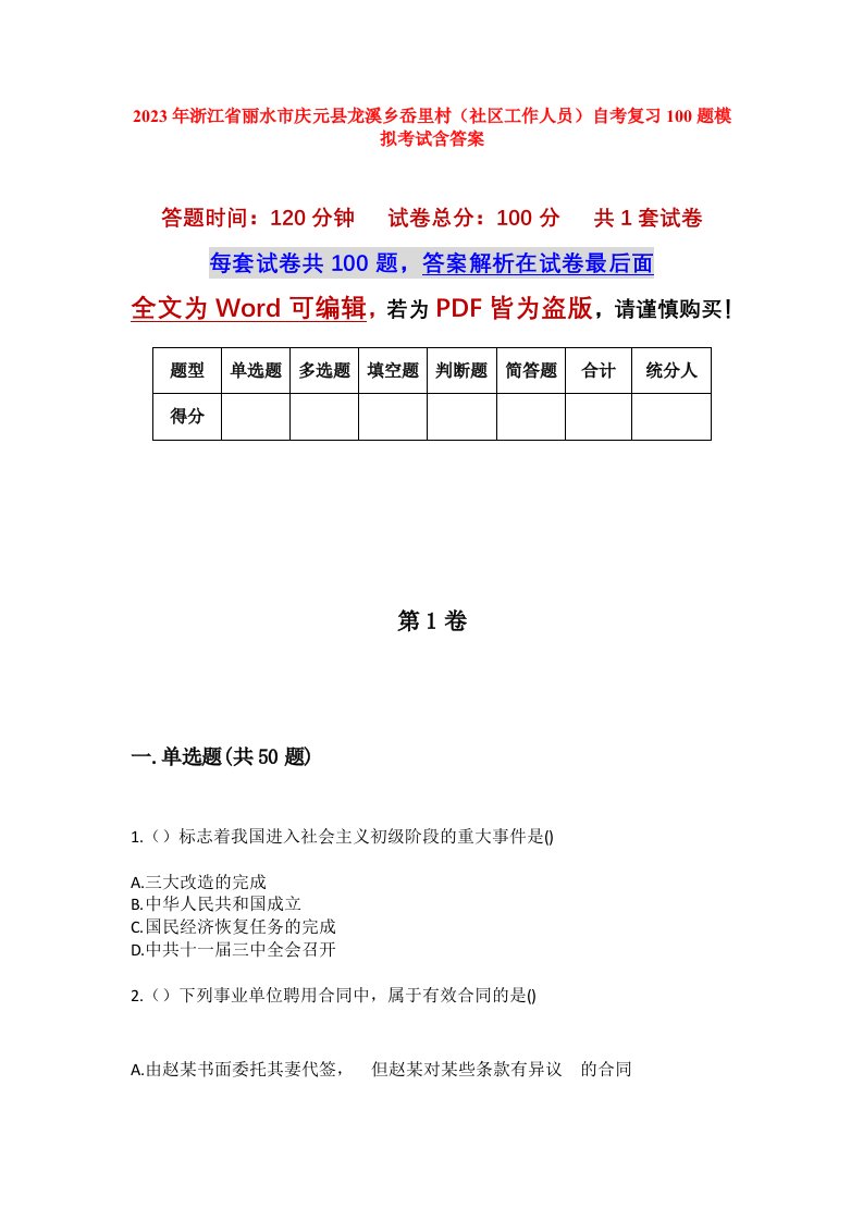 2023年浙江省丽水市庆元县龙溪乡岙里村社区工作人员自考复习100题模拟考试含答案