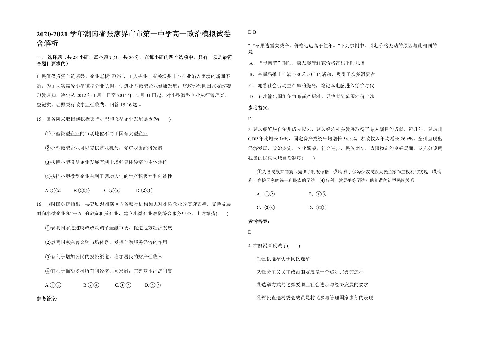 2020-2021学年湖南省张家界市市第一中学高一政治模拟试卷含解析