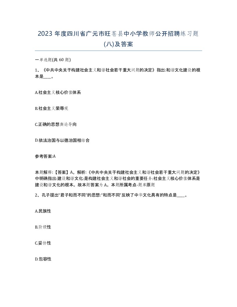 2023年度四川省广元市旺苍县中小学教师公开招聘练习题八及答案