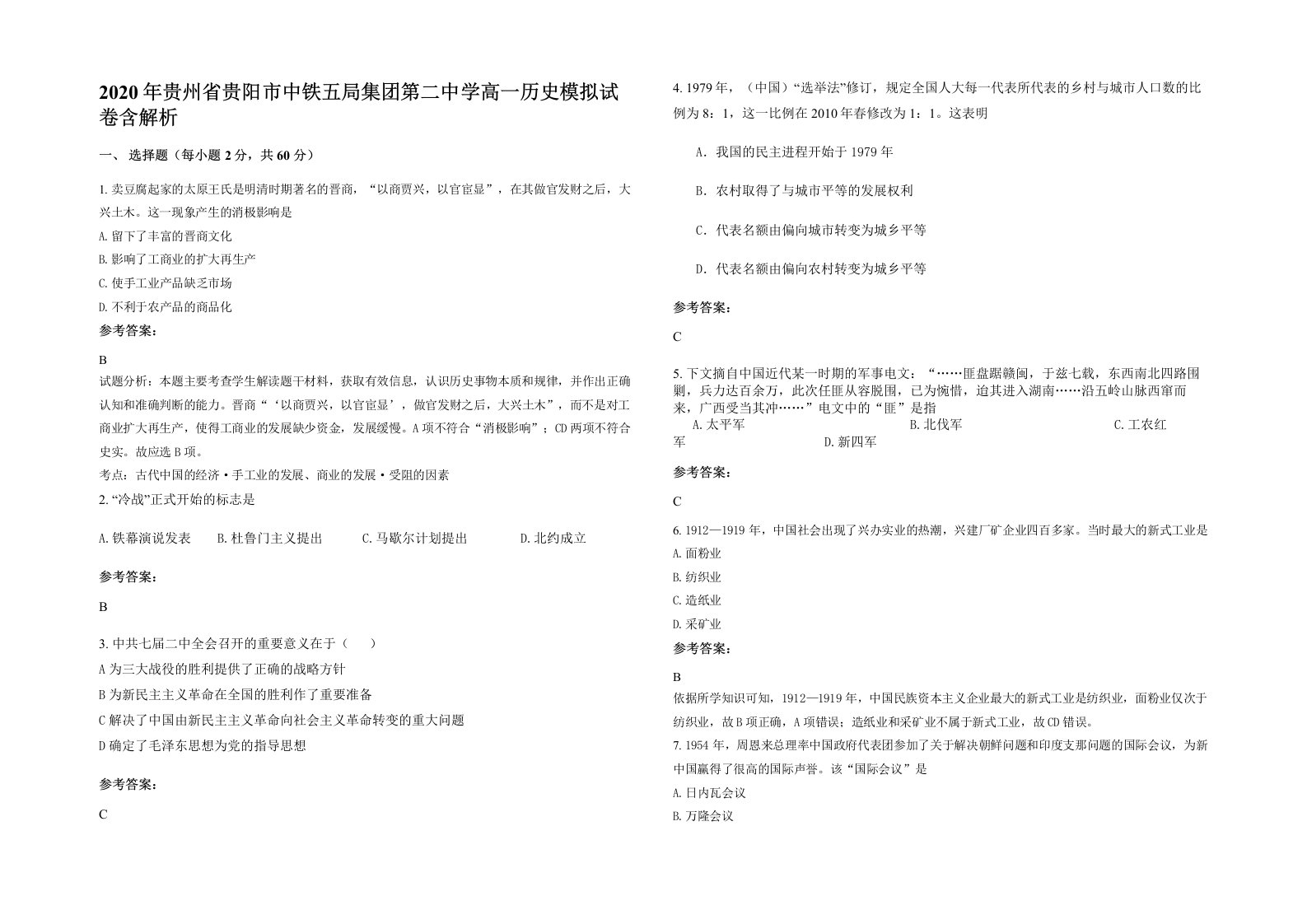 2020年贵州省贵阳市中铁五局集团第二中学高一历史模拟试卷含解析