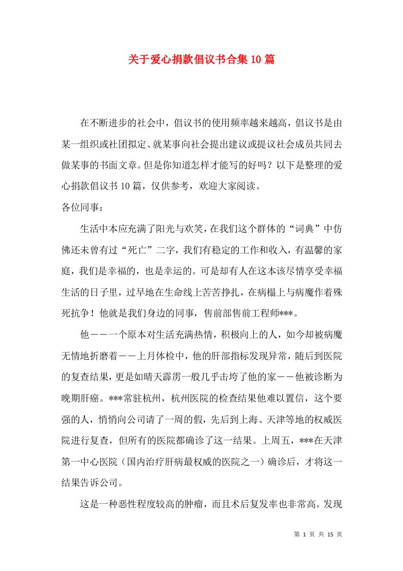 关于爱心捐款倡议书合集10篇