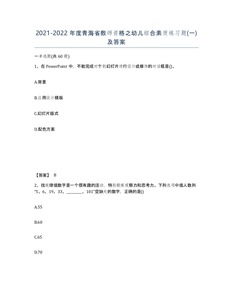 2021-2022年度青海省教师资格之幼儿综合素质练习题一及答案