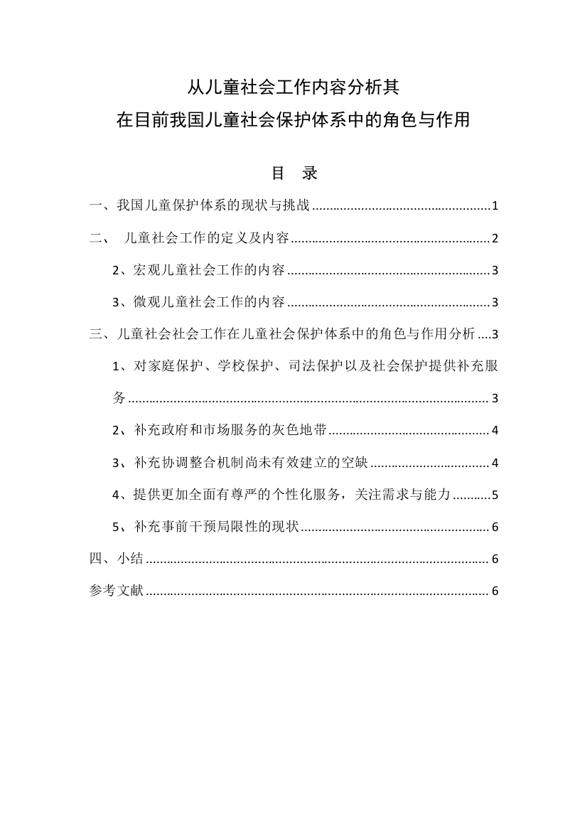 从儿童社会工作内容分析其在目前我国儿童社会保护体系中的角色与作用