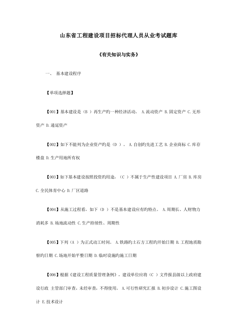 2023年相关知识与实务山东省工程建设项目招标代理人员从业考试题库