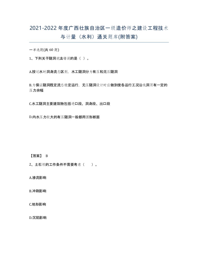 2021-2022年度广西壮族自治区一级造价师之建设工程技术与计量水利通关题库附答案