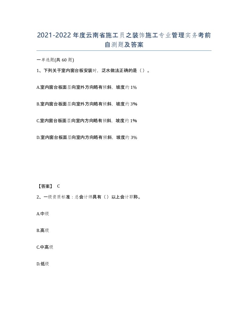 2021-2022年度云南省施工员之装饰施工专业管理实务考前自测题及答案