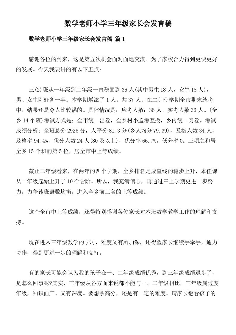 数学老师小学三年级家长会发言稿