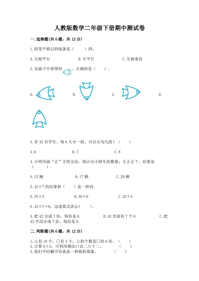 人教版数学二年级下册期中测试卷及答案（历年真题）