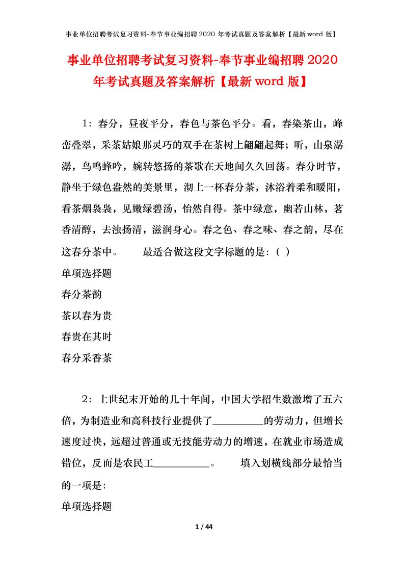 事业单位招聘考试复习资料-奉节事业编招聘2020年考试真题及答案解析最新word版_1