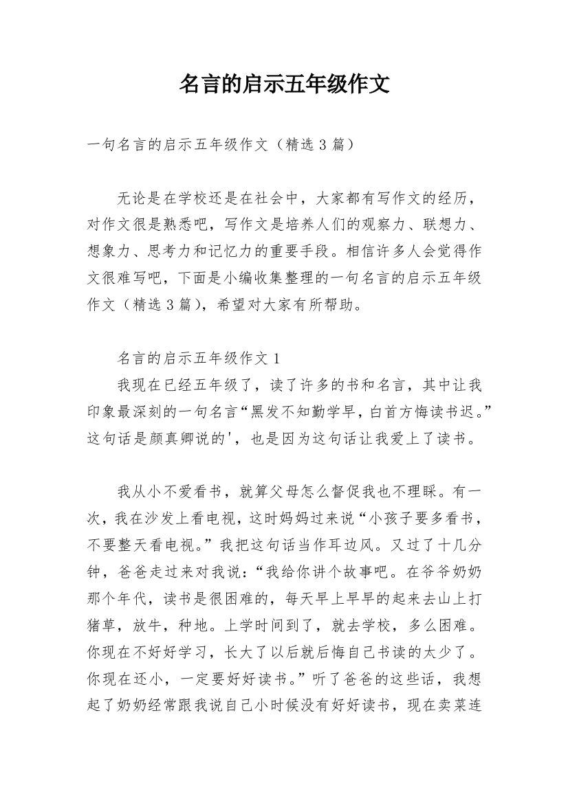 名言的启示五年级作文