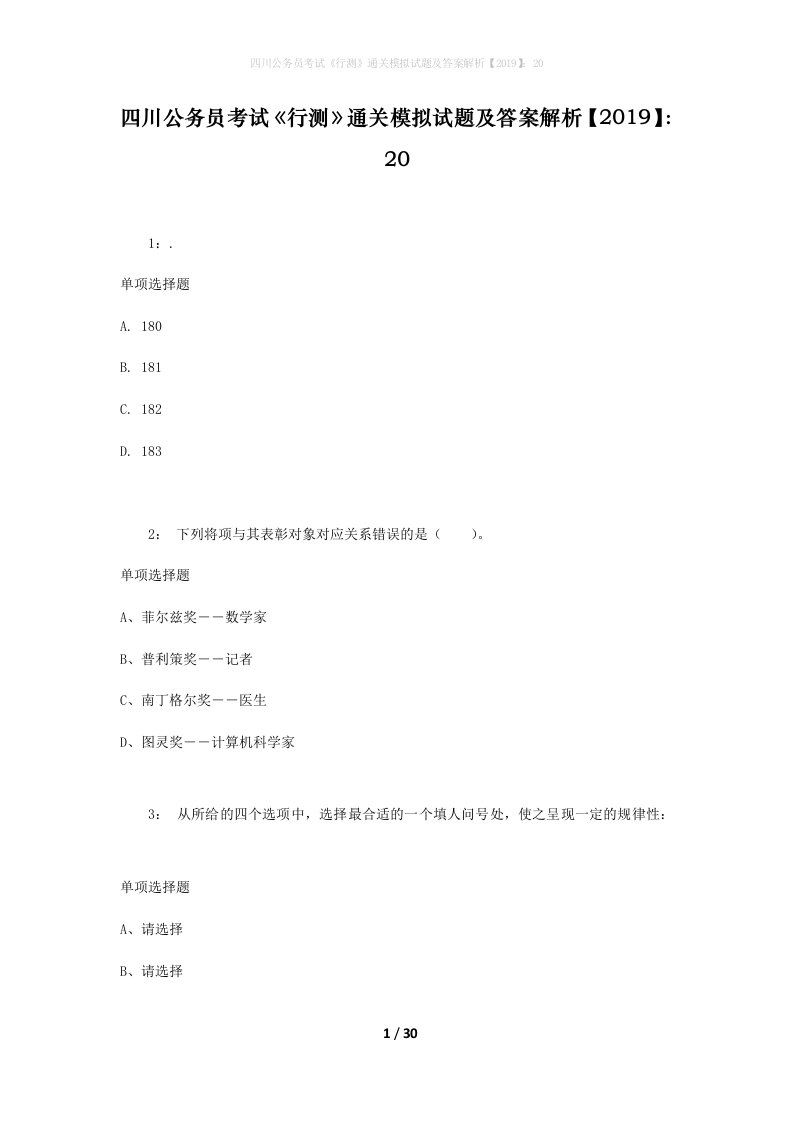 四川公务员考试《行测》通关模拟试题及答案解析【2019】：20