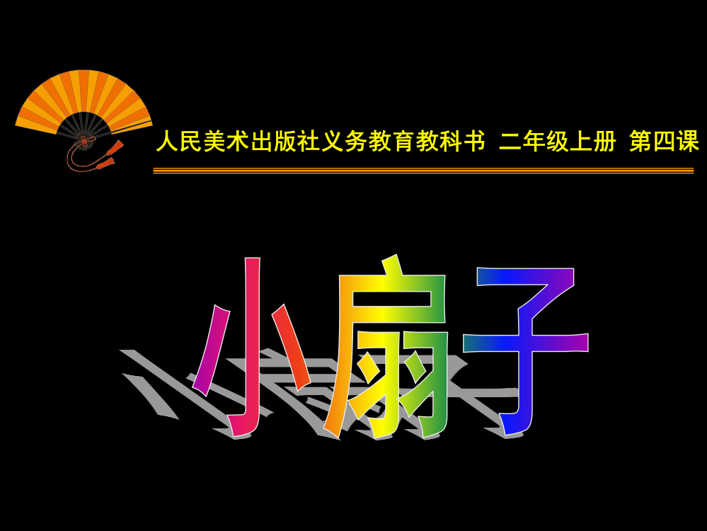 人美版二年级上册子4、小扇子